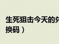 生死狙击今天的兑换码（今日生死狙击军费兑换码）