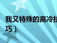 我又特殊的高冷技巧（今日我有特殊的高冷技巧）