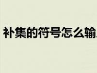 补集的符号怎么输入（今日补集符号怎么打）