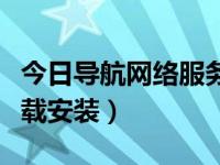 今日导航网络服务有限公司（今日上网导航下载安装）