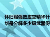 怀旧服强效虚空精华什么分解（今日魔兽世界中强效虚空精华是分解多少级武器得的）