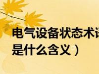 电气设备状态术语（今日电气设备的4种状态是什么含义）