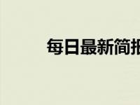 每日最新简报（今日简报是什么）