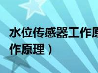 水位传感器工作原理视频（今日水位传感器工作原理）