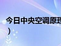 今日中央空调原理是什么（今日中央空调原理）