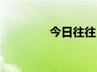 今日往往（今日鉴往知来）