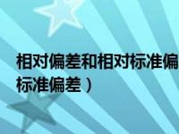 相对偏差和相对标准偏差表达的含义（今日相对偏差和相对标准偏差）