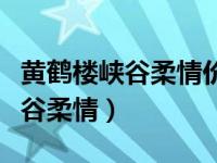 黄鹤楼峡谷柔情价格表图大全（今日黄鹤楼峡谷柔情）