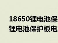 18650锂电池保护电压是多少（今日18650锂电池保护板电路图）