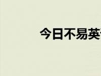 今日不易英语（今日不易之论）