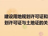 建设用地规划许可证和土地证面积不一样（今日建设用地规划许可证与土地证的关系）