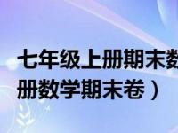 七年级上册期末数学卷子答案（今日七年级上册数学期末卷）