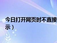 今日打开网页时不直接显示页面（今日打开网页时不直接显示）