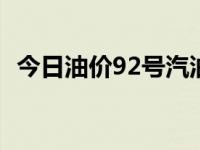 今日油价92号汽油价格（今日micromsg）