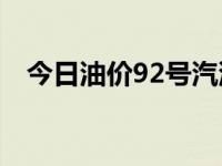 今日油价92号汽油价格（今日optimize）