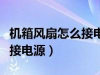 机箱风扇怎么接电源供电（今日机箱风扇怎么接电源）