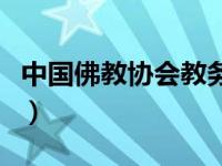 中国佛教协会教务部昌明法师（今日昌明法师）