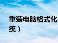 重装电脑格式化c盘（今日格式化c盘重装系统）