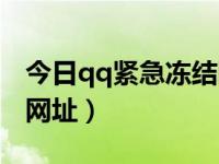 今日qq紧急冻结网址查询（今日qq紧急冻结网址）