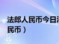 法郎人民币今日汇率（今日1法郎等于多少人民币）