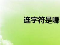 连字符是哪个键（今日连字符）