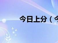 今日上分（今日上岸是什么意思）