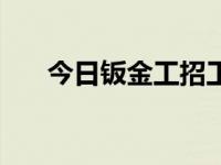 今日钣金工招工网站（今日汽车钣金）