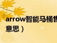 arrow智能马桶售后电话（今日绕指柔是什么意思）