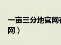 一亩三分地官网在哪里?（今日一亩三分地官网）