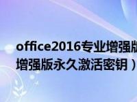 office2016专业增强版激活码最新（今日office2016专业增强版永久激活密钥）