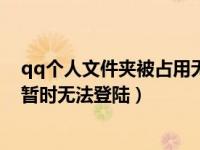 qq个人文件夹被占用无法登录（今日qq个人文件夹被占用暂时无法登陆）