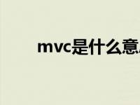 mvc是什么意思（今日mvc是什么）