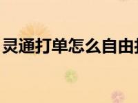 灵通打单怎么自由打单（今日l灵通打单打单）