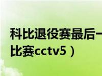 科比退役赛最后一投（今日科比退役最后一场比赛cctv5）