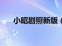 小昭剧照新版（今日小昭是什么身份）