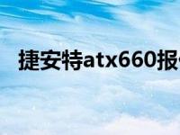 捷安特atx660报价（今日捷安特atx670）