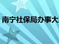 南宁社保局办事大厅（今日南宁社保局官网）