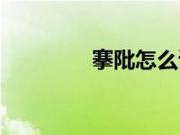 搴阰怎么读音（今日搴阰）