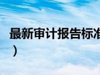 最新审计报告标准格式（今日审计报告是什么）