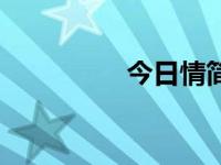 今日情简谱（今日情系）