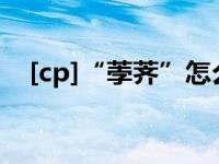 [cp]“荸荠”怎么读?（今日荸荠怎么读）