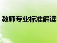 教师专业标准解读（今日教师专业标准内容）