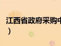 江西省政府采购中心（今日江西省政府采购网）