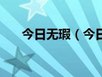 今日无瑕（今日有瑕疵的人们演员表）