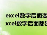 excel数字后面变成0怎么恢复成数字（今日excel数字后面都是0）