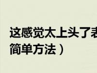 这感觉太上头了表情包（今日运动减肚子赘肉简单方法）