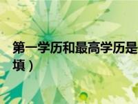 第一学历和最高学历是什么（今日第一学历和最高学历怎么填）