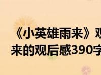 《小英雄雨来》观后感400字（今日小英雄雨来的观后感390字）