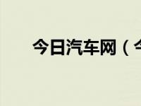 今日汽车网（今日汽车在线gps登录）