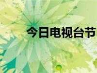 今日电视台节目列表（今日电视宝）